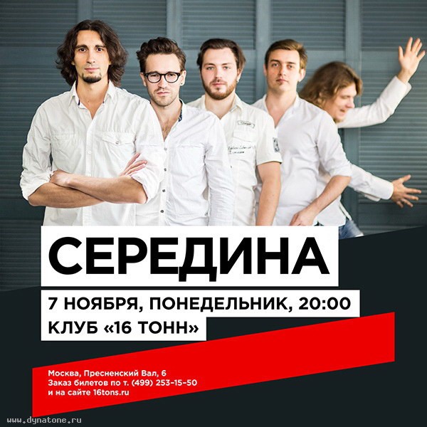 7 ноября праздничный концерт группы «Середина» в клубе 16 Тонн!
