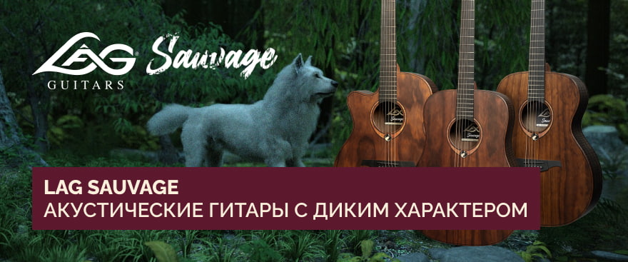LAG Sauvage – акустические гитары с диким характером