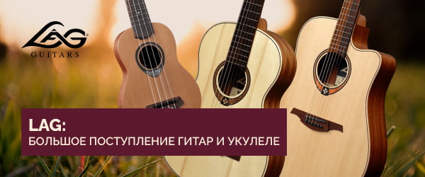 Большое поступление гитар и укулеле LAG