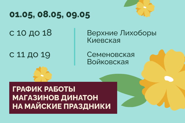 График работы Динатон в майские праздники