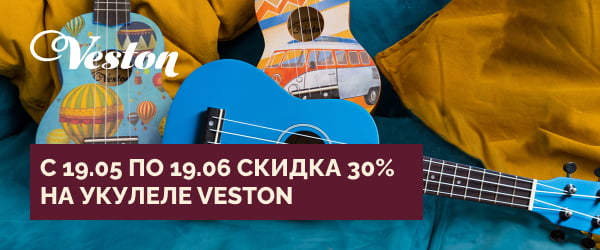 Скидка 30% на укулеле Veston – с 19 мая по 19 июня