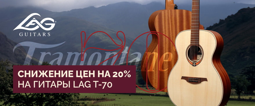 Скидка 20% на самую хитовую серию гитар LAG — LAG T-70!