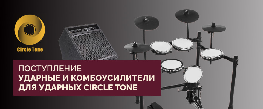 Поступление: электронные ударные и комбоусилители для ударных Circle Tone