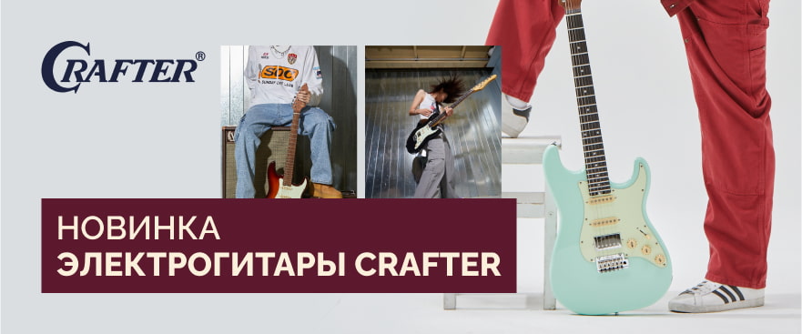 Электрогитары Crafter – новинка 2024 года!