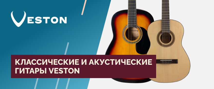 Классические и акустические гитары Veston