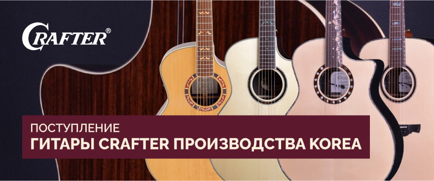 Поступление гитар Crafter производства Korea