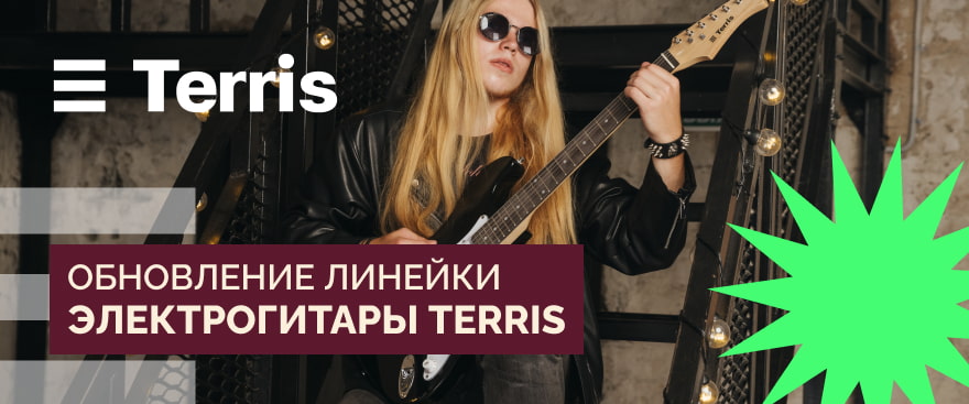 Обновление линейки электрогитар Terris
