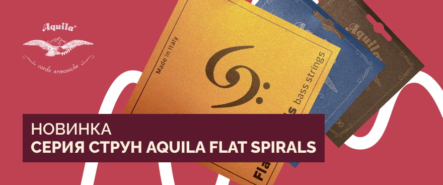 Новинка в ассортименте! Новая серия струн Flat Spirals уже в продаже