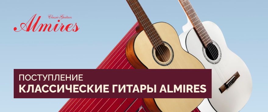 Поступление классических гитар ALMIRES
