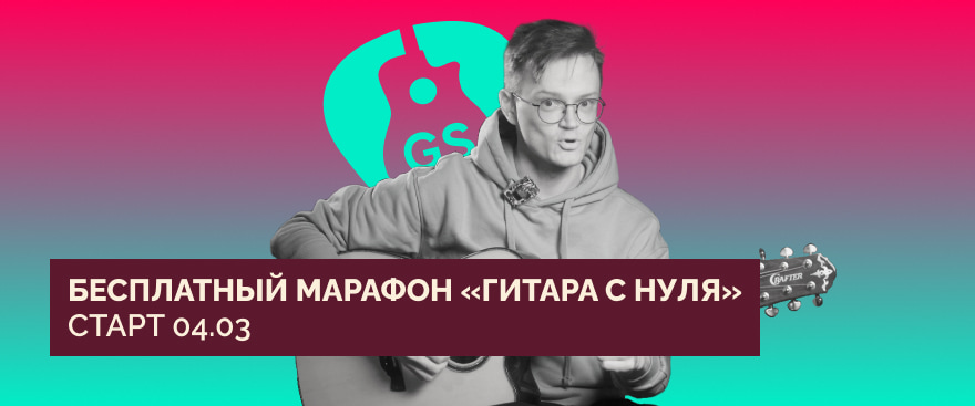 Как научиться играть на гитаре с нуля? Приходи на бесплатный марафон от Гитарной станции