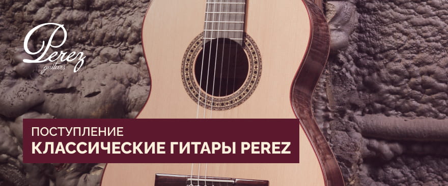 Поступление классических гитар PEREZ