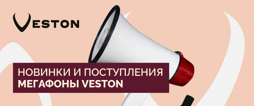 Мегафоны VESTON: поступления и новинки