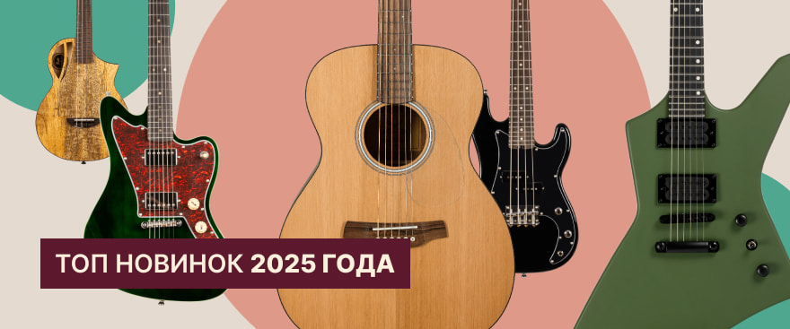 Лучшие электрогитары и акустические гитары 2025 года: главные новинки сезона