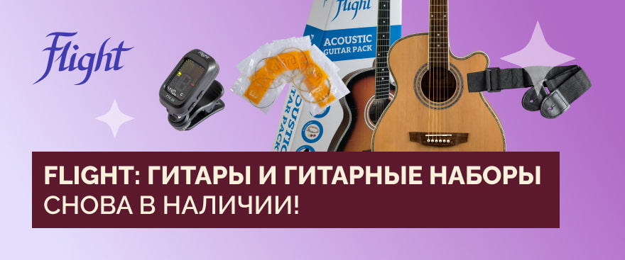 Flight: гитары и гитарные наборы снова в наличии!