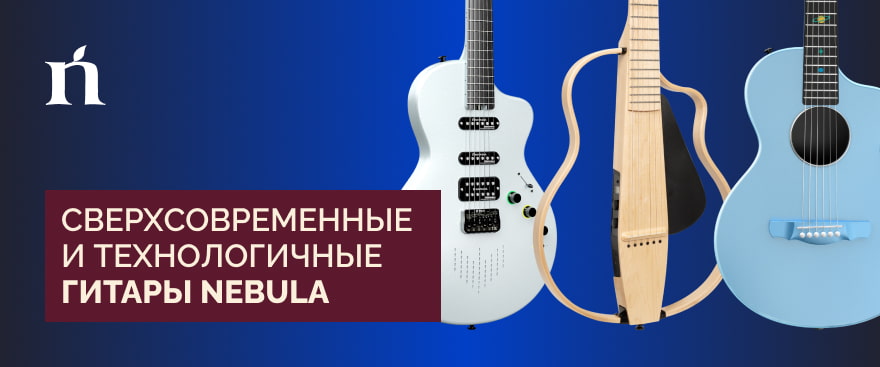 Новое поколение гитар Nebula – теперь в нашем ассортименте!