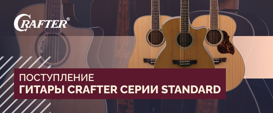 Поступление гитар CRAFTER STANDARD