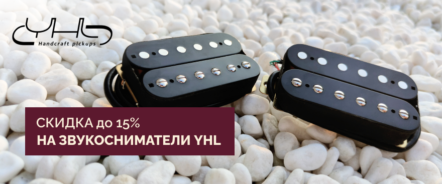 До 31 мая: скидки на кастомные звукосниматели YHL — 10% на синглы и хамбакеры, 15% на комплекты!