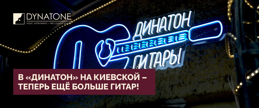 В «Динатон» на Киевской — теперь ещё больше гитар!