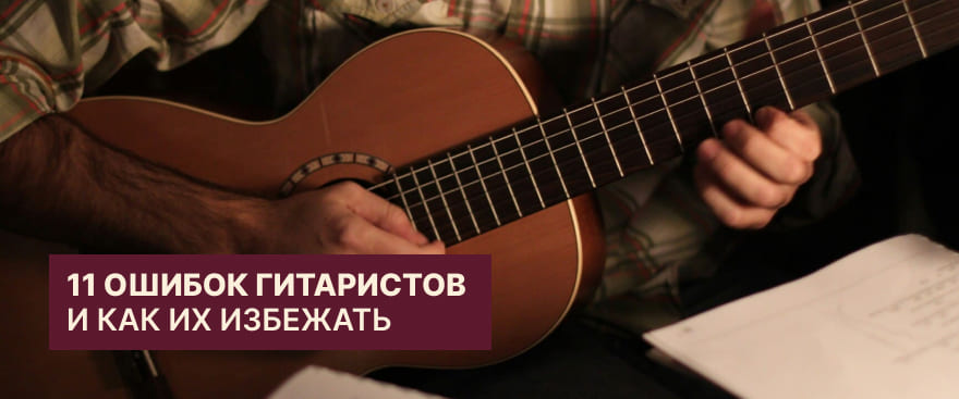 11 ошибок гитаристов и как их избежать