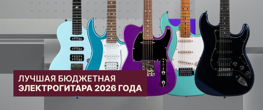 Лучшая бюджетная электрогитара 2026 года: честный рейтинг и гид для начинающих