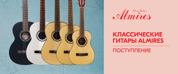 Поступление классических гитар ALMIRES