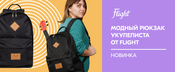Стильный городской рюкзак Flight – для тех, кто знает толк в укулеле!