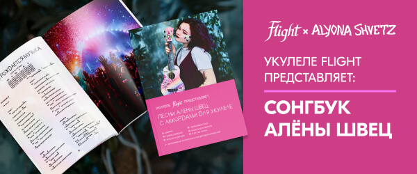 Flight представляет новинку: сонгбук Алёны Швец с аккордами для укулеле