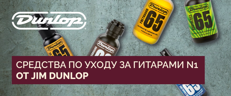 Средства по уходу за гитарами №1 от Jim Dunlop – уже в наличии!
