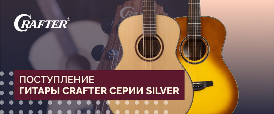 Поступление гитар Crafter Silver 