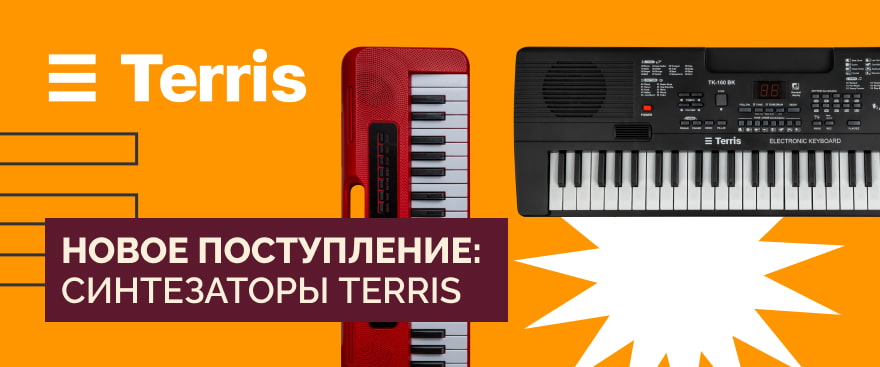 Новое поступление: синтезаторы Terris