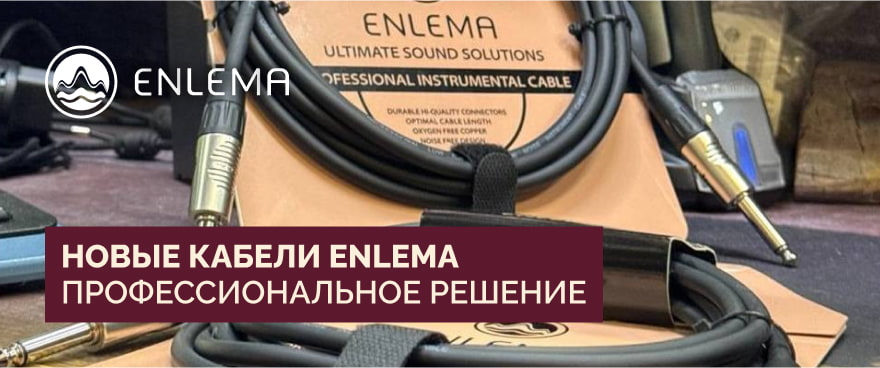 Новые кабели Enlema – профессиональное решение для чистого звука