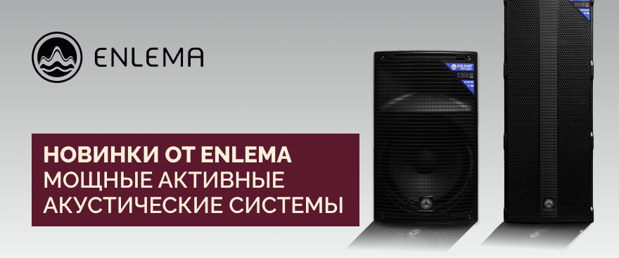 Новинки от Enlema — уже в продаже!