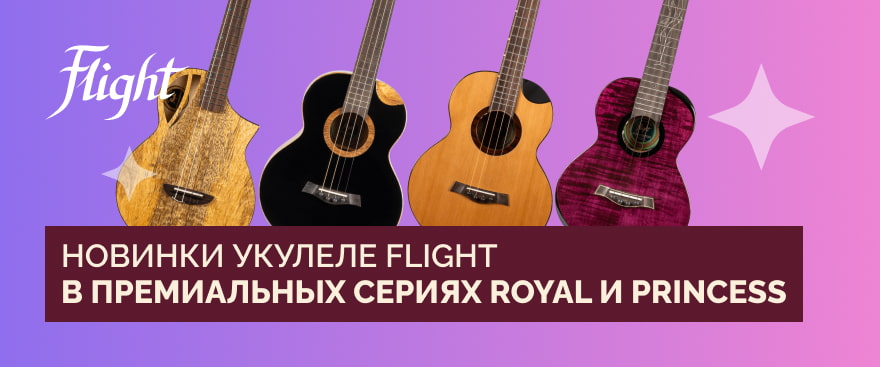 Новые премиальные укулеле Flight уже в продаже!