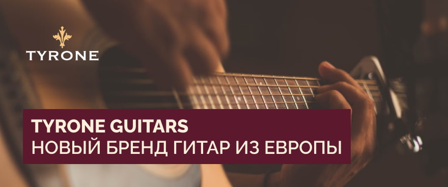 Встречайте: Tyrone Guitars – новые мастеровые гитары из Европы