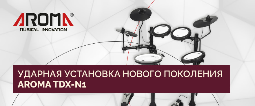 Новинка: электронная ударная установка нового поколения Aroma TDX-N1