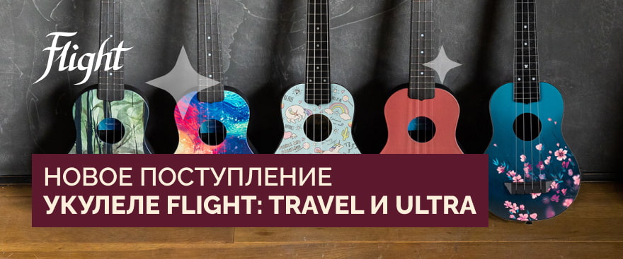 Новое поступление укулеле FLIGHT Travel и FLIGHT Ultra!