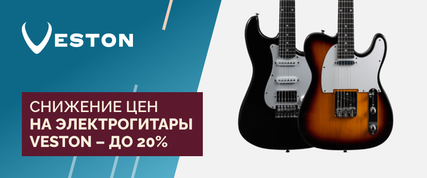 Снижение цен на электрогитары Veston — до 20%