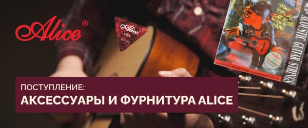 Гитарные аксессуары и фурнитура Alice