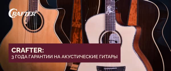 Срок гарантии на акустические гитары Crafter увеличен до 3 лет!
