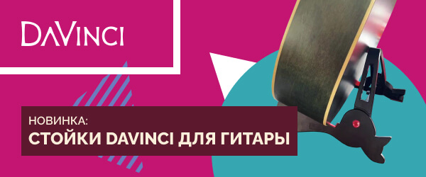 Новинка: стойки DaVinci для гитары