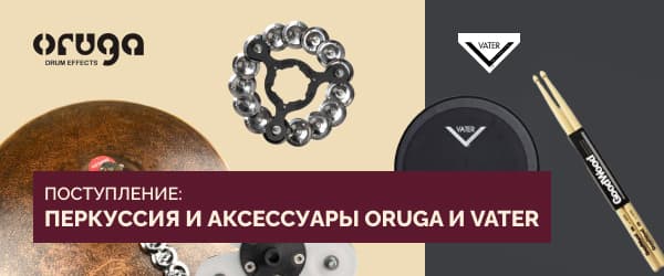 Перкуссия и аксессуары ORUGA и VATER