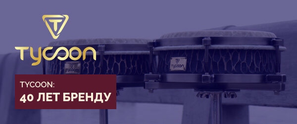 Tycoon – 40 лет бренду!