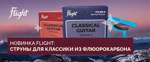 Новинка Flight: струны для классической гитары из флюорокарбона | 24.05,2023