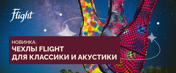 Новинка: чехлы Flight для классических и акустических гитар 