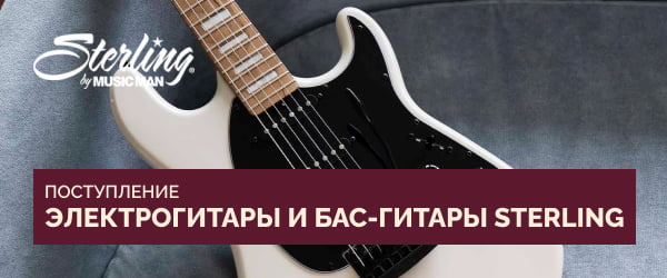Поступление электрогитар и бас-гитар Sterling