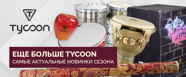 Перкуссия Tycoon: поступление и новинки 