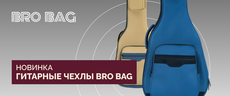 Новинка: гитарные чехлы BRO BAG