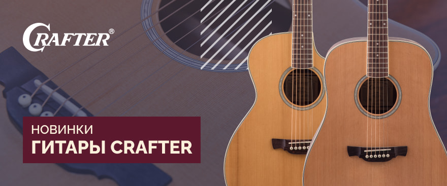  Новинки в линейке гитар Crafter: модели с верхней декой из термически обработанной ели
