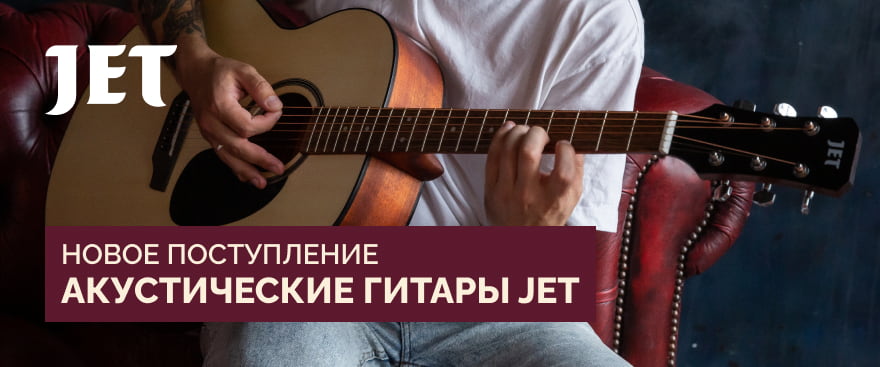 Акустические гитары JET: новое поступление