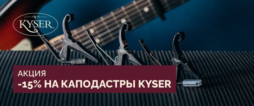 Акция: – 15% на самые продаваемые каподастры Kyser